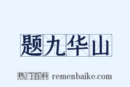 题九华山是什么意思的图片